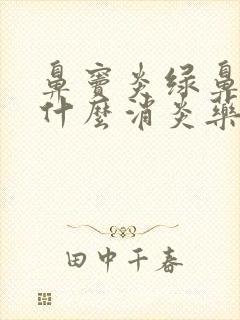 鼻窦炎绿鼻涕吃什么消炎药