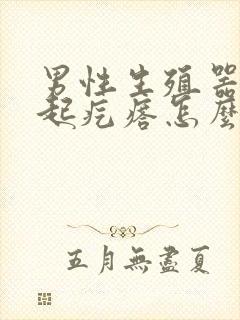 男性生殖器瘙痒起疙瘩怎么回事封面