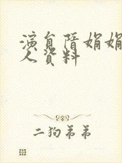 演员隋娟娟的个人资料