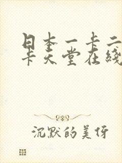 日本一卡二卡三卡天堂在线免费看