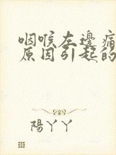 咽喉左边痛什么原因引起的