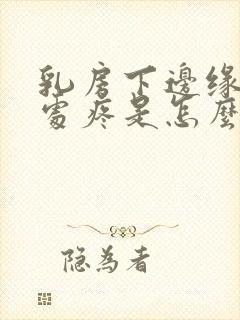 乳房下边缘肋骨处疼是怎么回事