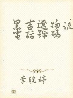 黑吉辽物流专线电话号码封面