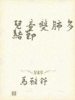 儿童双肺多发小结节封面