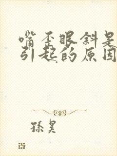 嘴歪眼斜是什么引起的原因