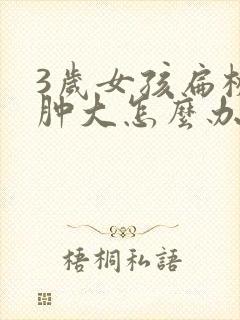 3岁女孩扁桃体肿大怎么办