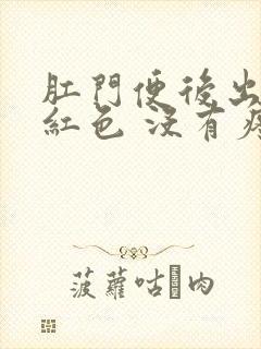 肛门便后出血鲜红色 没有疼痛