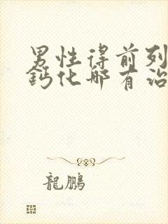 男性得前列腺有钙化哪有治疗封面