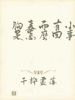 胸表面有小疙瘩是怎么回事封面