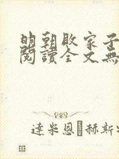 明朝败家子免费阅读全文无窗口