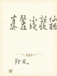 有声小说仙逆全集在线收听