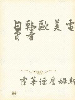 日韩欧美电影免费看