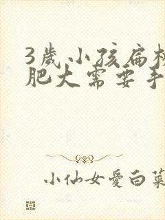 3岁小孩扁桃体肥大需要手术治疗吗?