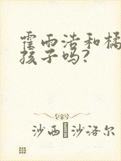 霍雨浩和橘子有孩子吗?