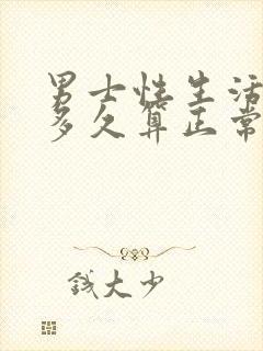 男士性生活时间多久算正常