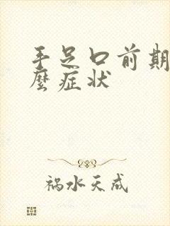 手足口前期有什么症状