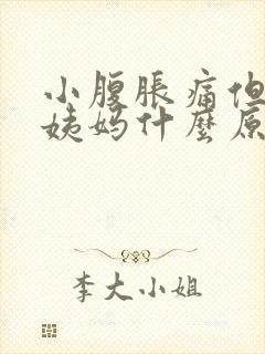 小腹胀痛但不来姨妈什么原因