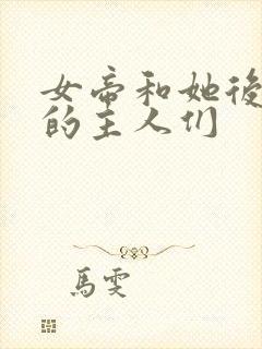 女帝和她后宫里的主人们封面