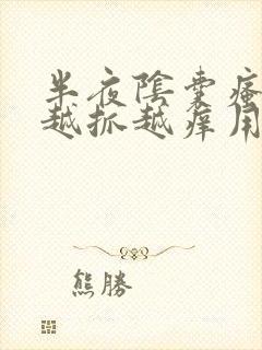 半夜阴囊瘙痒 越抓越痒用什么药膏