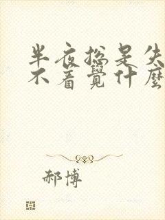 半夜总是失眠睡不着觉什么原因