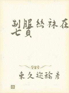 制服丝袜在线第七页