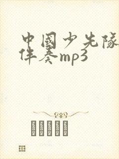 中国少先队队歌伴奏mp3