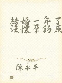 结婚一年了一直没怀孕的原因