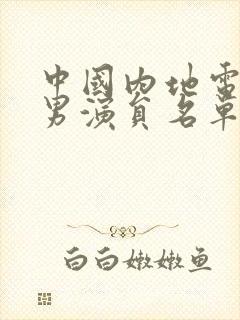 中国内地电视剧男演员名单