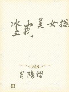 冰山美女总裁爱上我