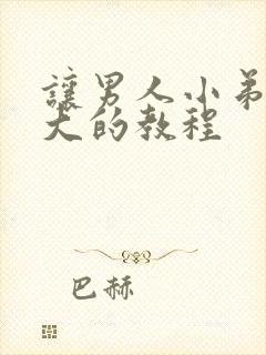 让男人小弟弟变大的教程