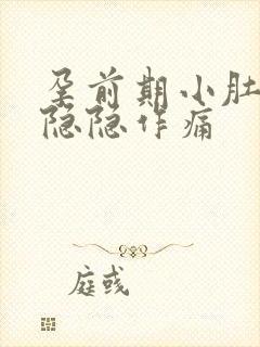 孕前期小肚子疼隐隐作痛