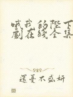 哦我的陛下电视剧在线全集第二季