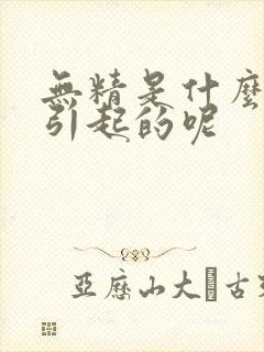 无精是什么原因引起的呢