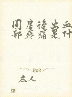 同房后出血,腹部疼痛是什么原因