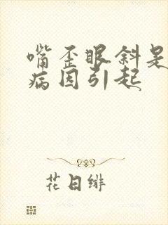 嘴歪眼斜是什么病因引起