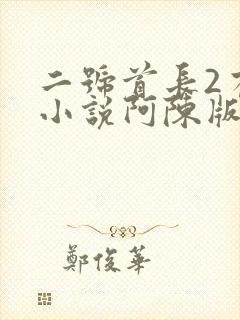 二号首长2有声小说阿陈版