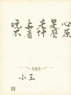 晚上老是心慌睡不着什么原因封面