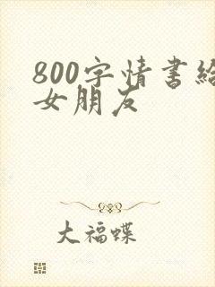 800字情书给女朋友