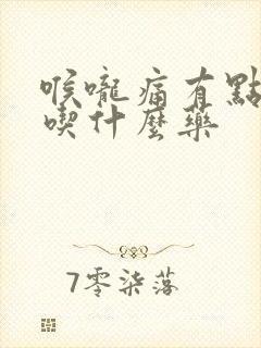 喉咙痛有点干咳吃什么药