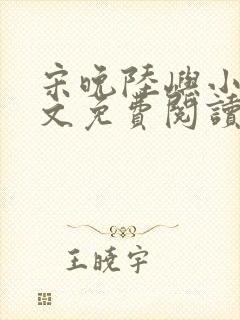 宋晚陆屿小说全文免费阅读