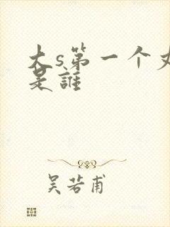 大s第一个丈夫是谁封面