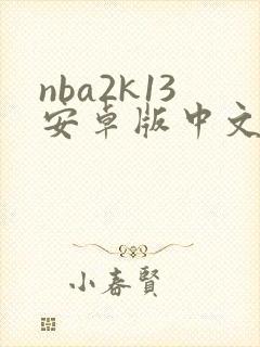 nba2k13安卓版中文版下载