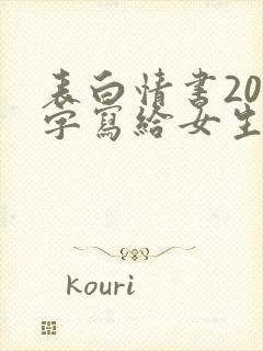 表白情书200字写给女生真实