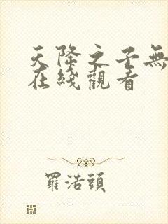 天降之子无删减在线观看