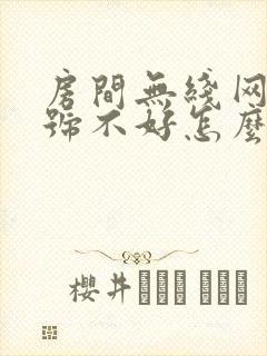 房间无线网络信号不好怎么办