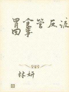 胃食管反流是咋回事