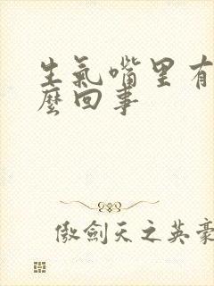 生气嘴里有血怎么回事封面