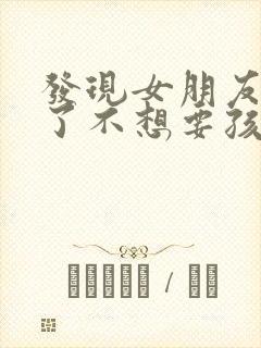 发现女朋友怀孕了不想要孩子怎么办封面