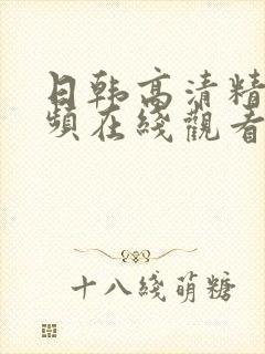 日韩高清精品视频在线观看