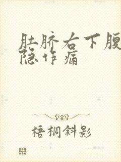 肚脐右下腹部隐隐作痛